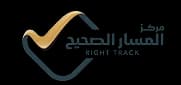 المسار الصحيح